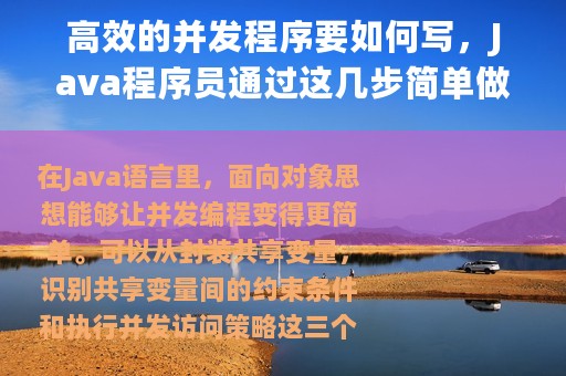 高效的并发程序要如何写，Java程序员通过这几步简单做到
