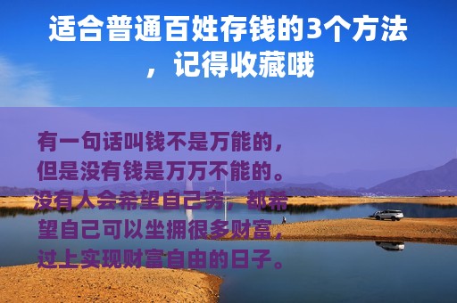 适合普通百姓存钱的3个方法，记得收藏哦