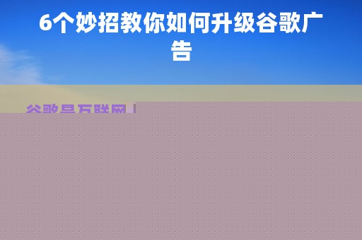 6个妙招教你如何升级谷歌广告