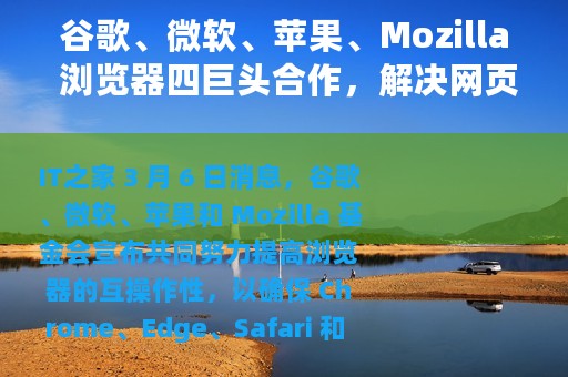 谷歌、微软、苹果、Mozilla 浏览器四巨头合作，解决网页适配问题