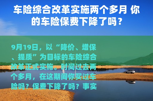车险综合改革实施两个多月 你的车险保费下降了吗？
