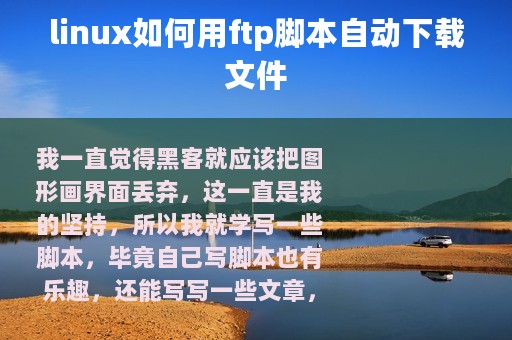 linux如何用ftp脚本自动下载文件
