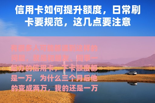 信用卡如何提升额度，日常刷卡要规范，这几点要注意
