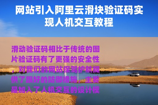 网站引入阿里云滑块验证码实现人机交互教程