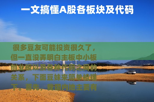 一文搞懂A股各板块及代码