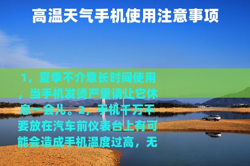 高温天气手机使用注意事项