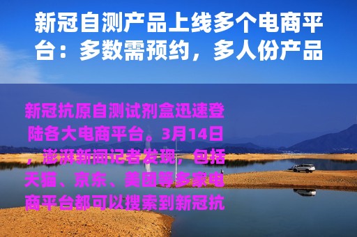 新冠自测产品上线多个电商平台：多数需预约，多人份产品为主