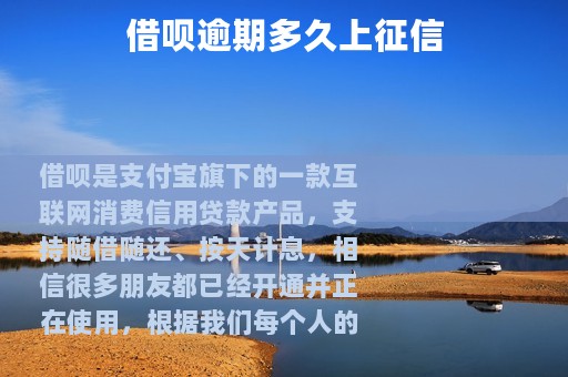 借呗逾期多久上征信