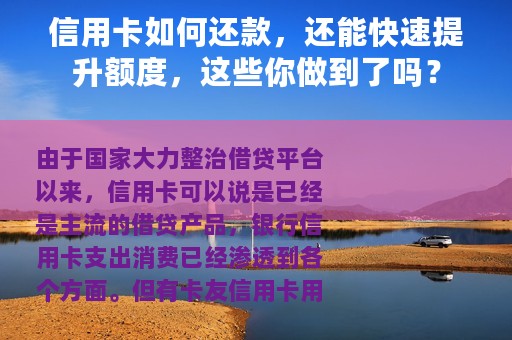 信用卡如何还款，还能快速提升额度，这些你做到了吗？