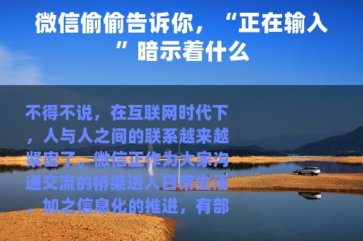 微信偷偷告诉你，“正在输入”暗示着什么