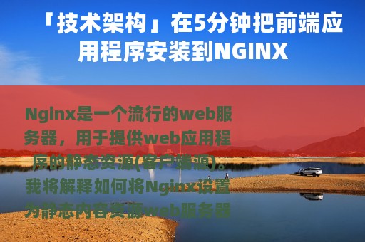 「技术架构」在5分钟把前端应用程序安装到NGINX
