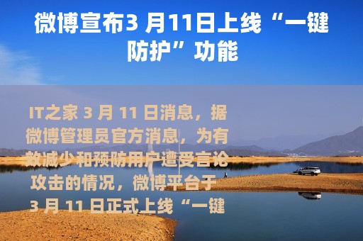 微博宣布3 月11日上线“一键防护”功能