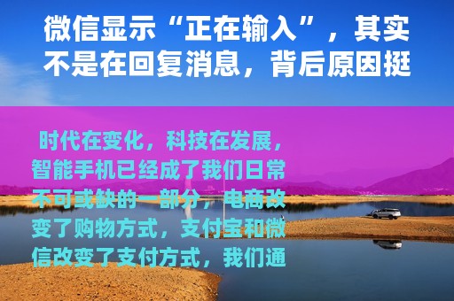 微信显示“正在输入”，其实不是在回复消息，背后原因挺“伤人”