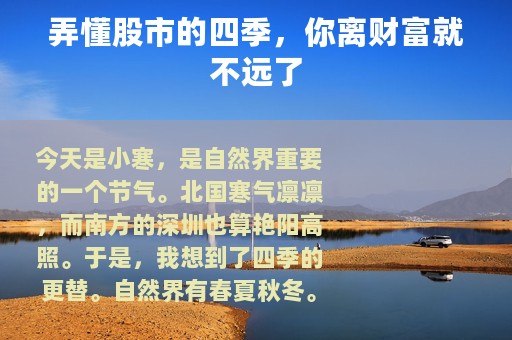 弄懂股市的四季，你离财富就不远了