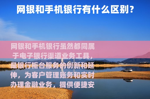 网银和手机银行有什么区别？