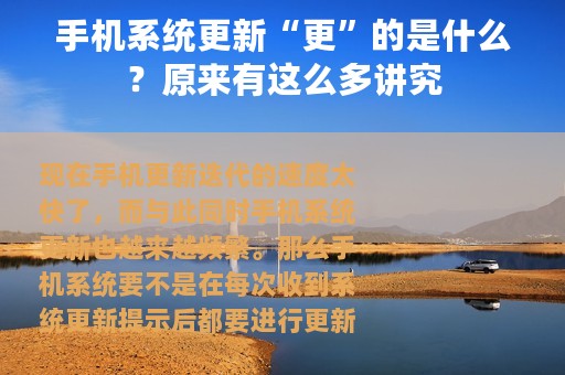 手机系统更新“更”的是什么？原来有这么多讲究