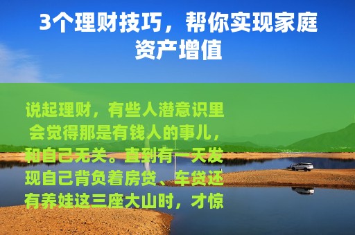 3个理财技巧，帮你实现家庭资产增值