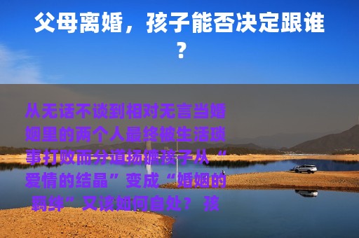 父母离婚，孩子能否决定跟谁？