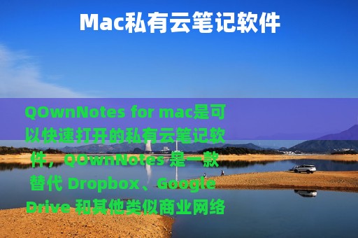 Mac私有云笔记软件
