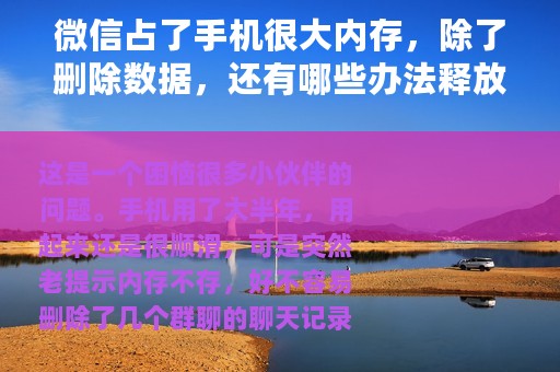 微信占了手机很大内存，除了删除数据，还有哪些办法释放内存吗？
