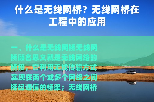 什么是无线网桥？无线网桥在工程中的应用