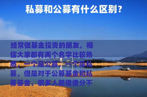私募和公募有什么区别？