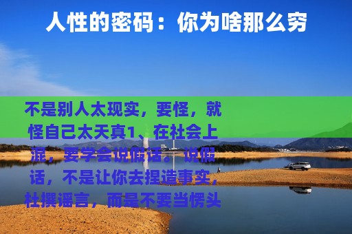 人性的密码：你为啥那么穷