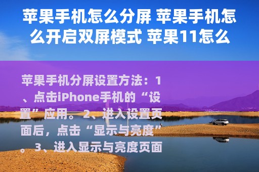 苹果手机怎么分屏 苹果手机怎么开启双屏模式 苹果11怎么分屏两用