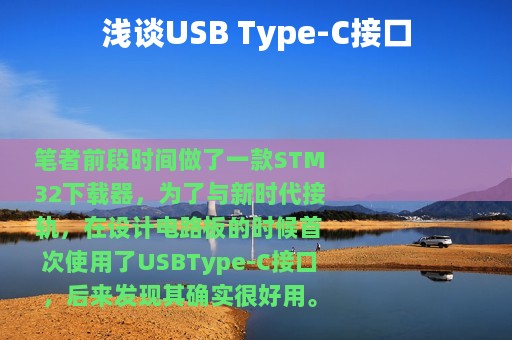 浅谈USB Type-C接口