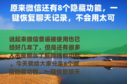 原来微信还有8个隐藏功能，一键恢复聊天记录，不会用太可惜了