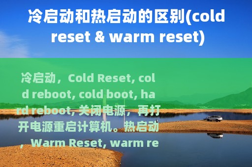 冷启动和热启动的区别(cold reset & warm reset)