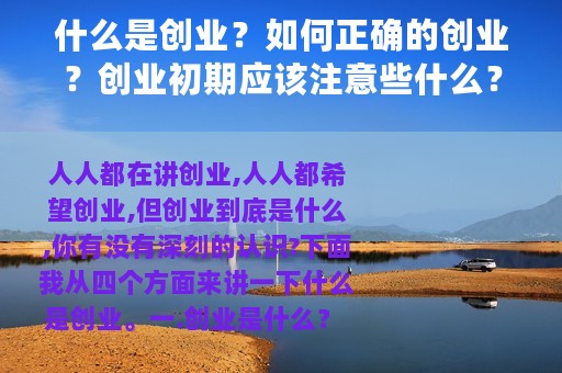 什么是创业？如何正确的创业？创业初期应该注意些什么？