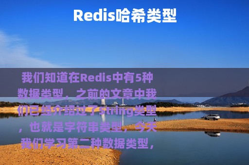 Redis哈希类型