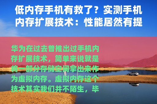 低内存手机有救了？实测手机内存扩展技术：性能居然有提升