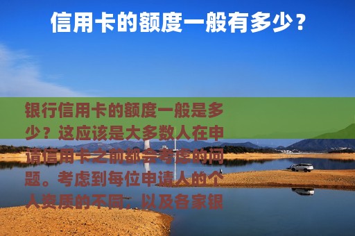 信用卡的额度一般有多少？