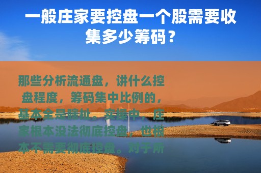 一般庄家要控盘一个股需要收集多少筹码？