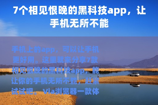 7个相见恨晚的黑科技app，让手机无所不能