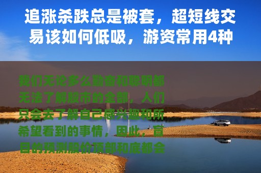 追涨杀跌总是被套，超短线交易该如何低吸，游资常用4种操盘手法