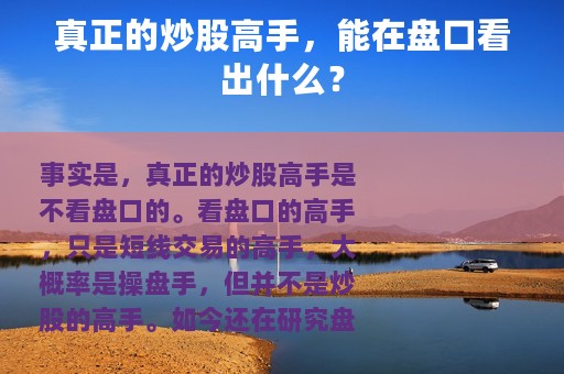 真正的炒股高手，能在盘口看出什么？