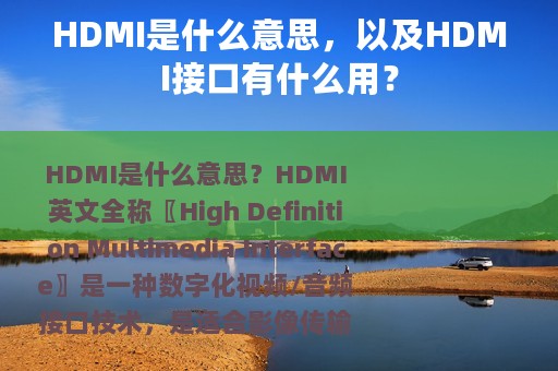 HDMI是什么意思，以及HDMI接口有什么用？