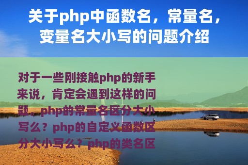 关于php中函数名，常量名，变量名大小写的问题介绍