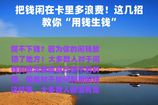 把钱闲在卡里多浪费！这几招教你“用钱生钱”