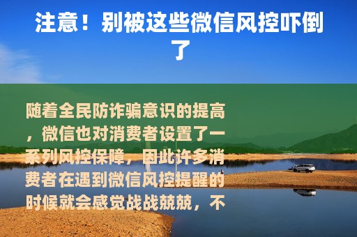 注意！别被这些微信风控吓倒了