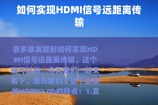 如何实现HDMI信号远距离传输