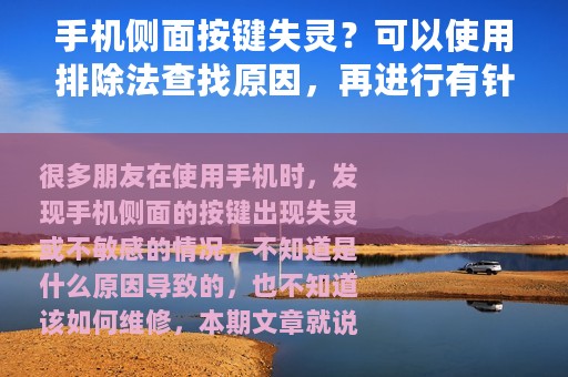 手机侧面按键失灵？可以使用排除法查找原因，再进行有针对的维修