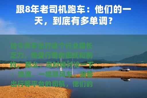 跟8年老司机跑车：他们的一天，到底有多单调？