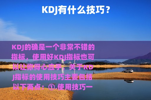 KDJ有什么技巧？