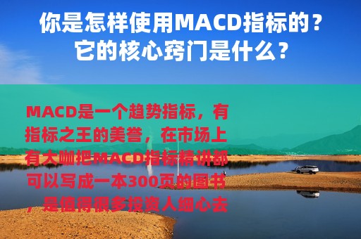 你是怎样使用MACD指标的？它的核心窍门是什么？