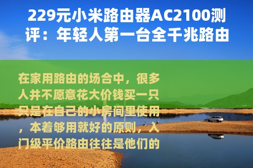 229元小米路由器AC2100测评：年轻人第一台全千兆路由