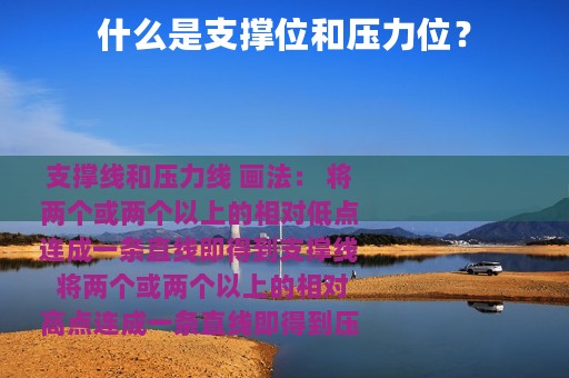 什么是支撑位和压力位？